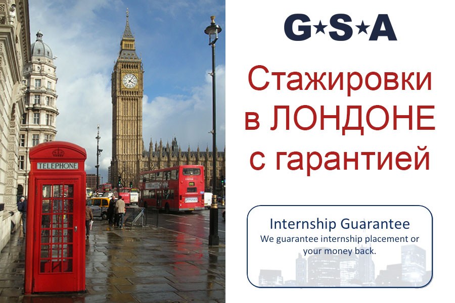 Стажировки в Лондоне с гарантией