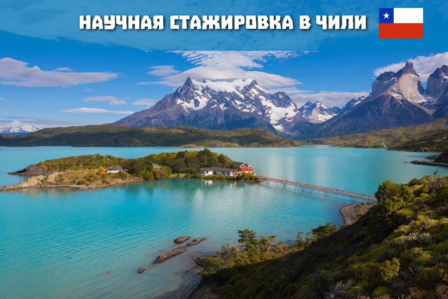 Научная стажировка в области социальных наук в Чили