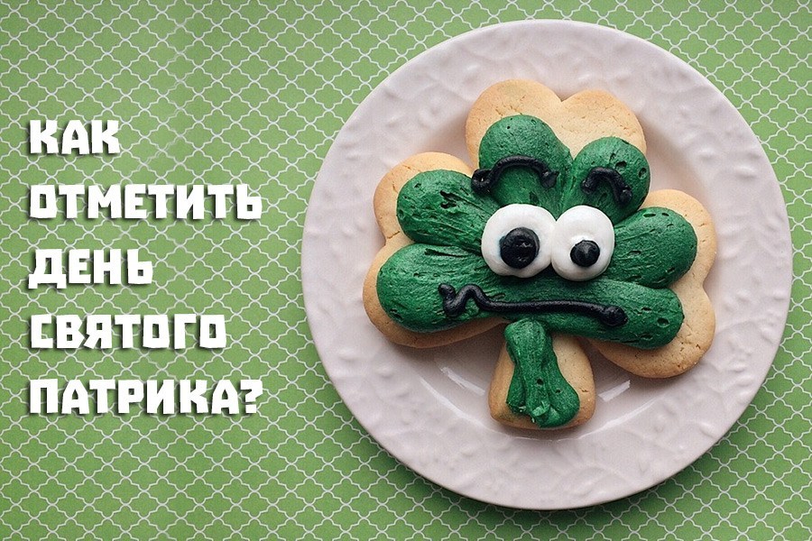 Как отметить день святого Патрика