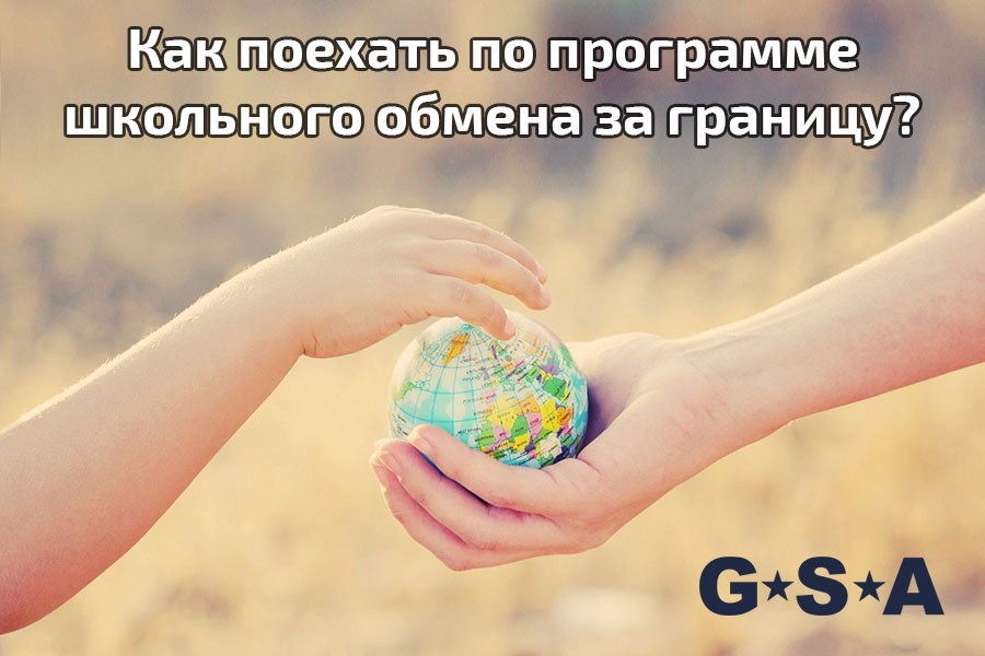 Программы школьных обменов за рубежом