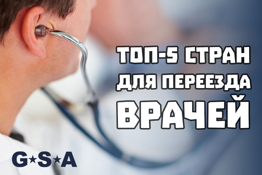 ТОП 5 стран для переезда врачей за рубеж и подтверждения диплома