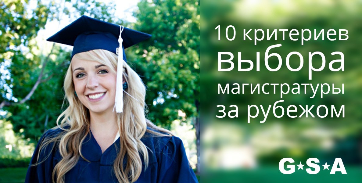 10 важнейших критериев при выборе магистратуры