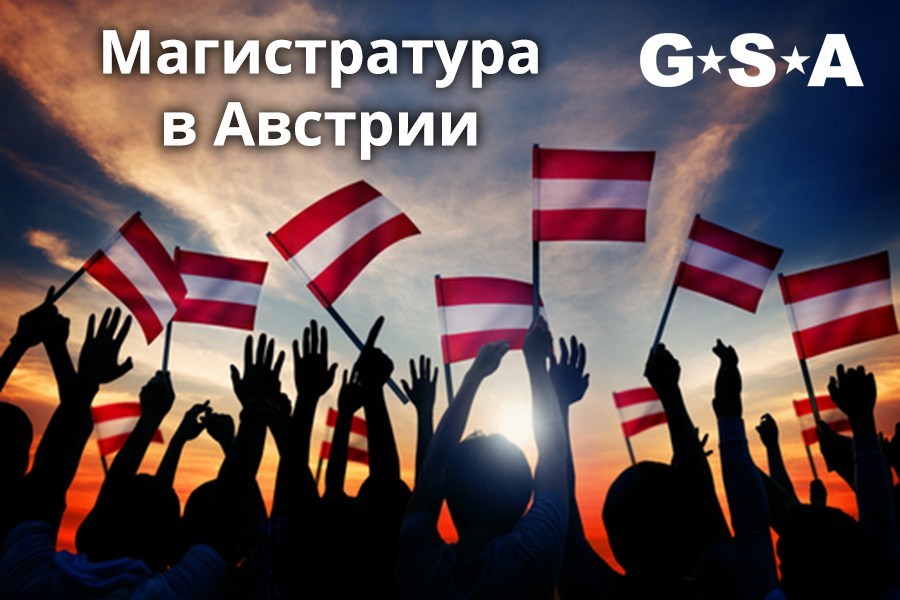 Магистратура в Австрии