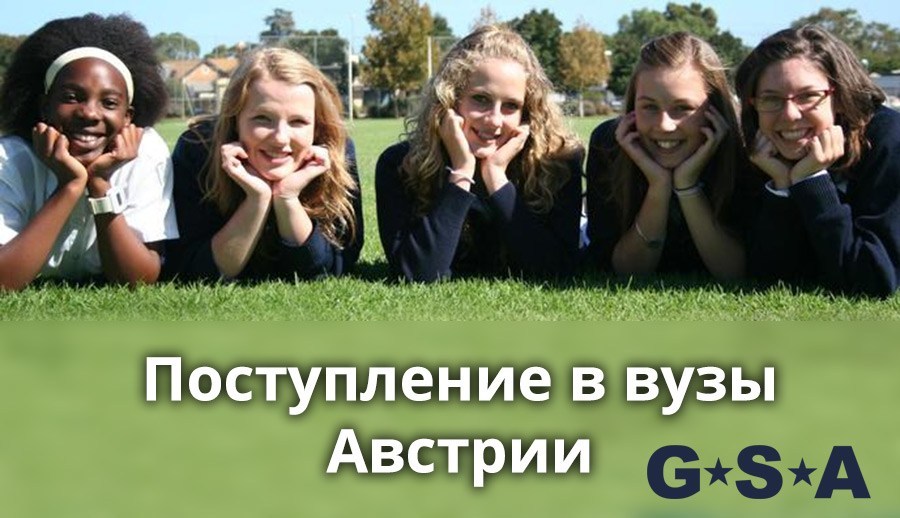 Поступление в вузы Австрии