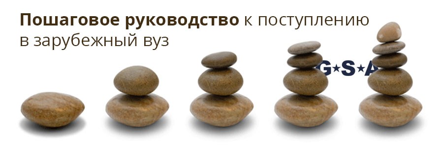 Пошаговое руководство к поступлению