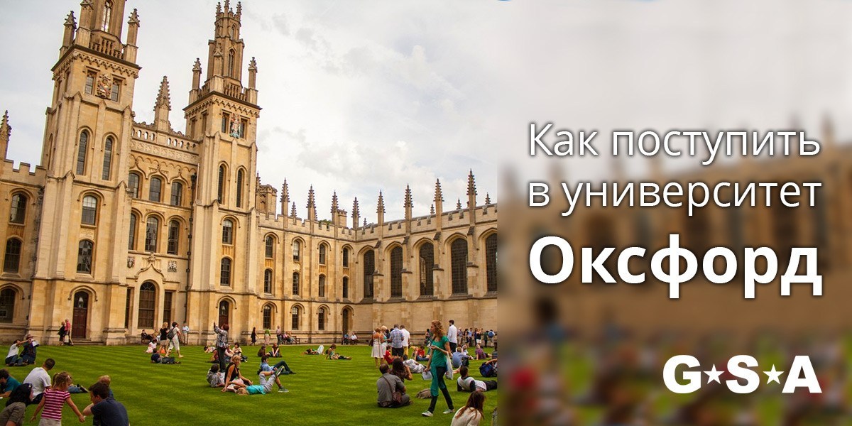 Собираетесь поступать в Оксфорд? Все не так сложно, как кажется