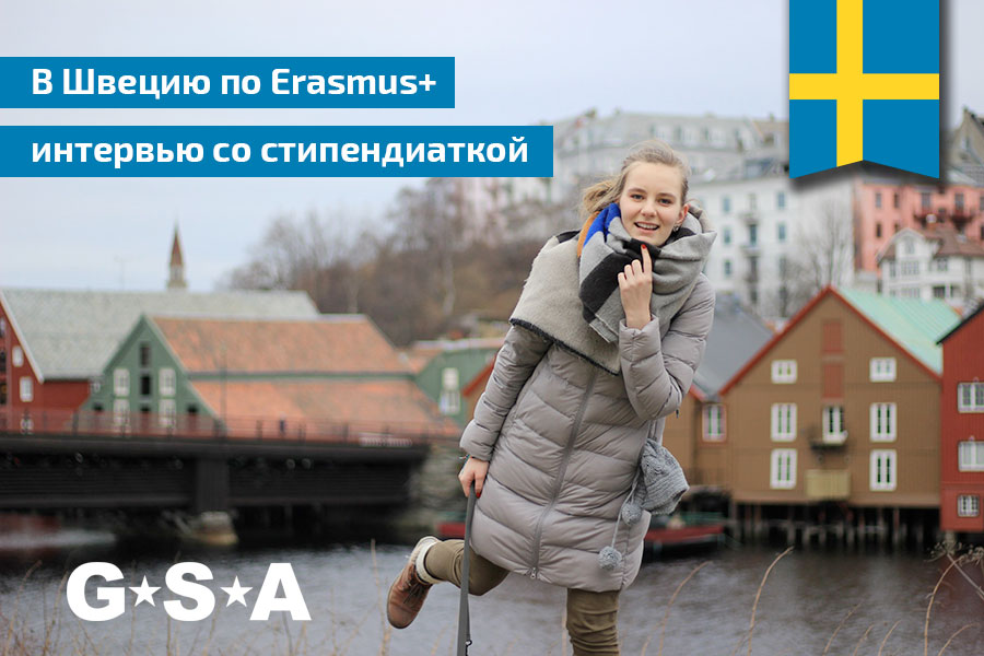 Интервью со стипендиаткой Erasmus + в Швеции