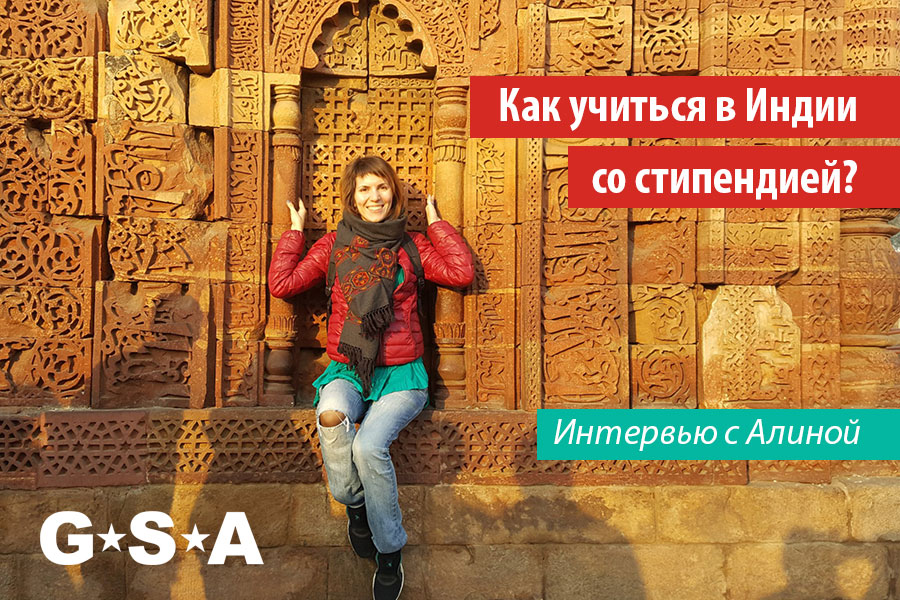 Интервью с Алиной про учебу в Индии