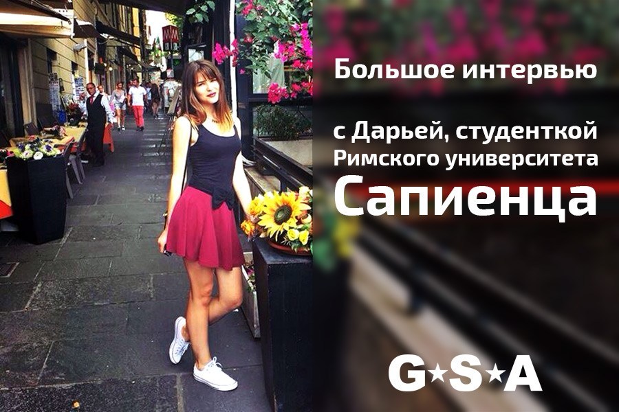 Большое интервью со студенткой итальянского вуза в Риме Сапиенца