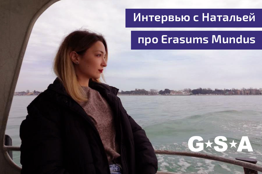 Интервью с Натальей про Эразмус