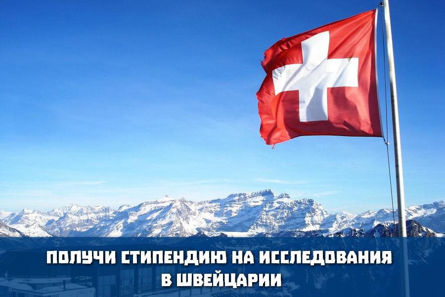 Получи стипендию на обучение в Швейцарии
