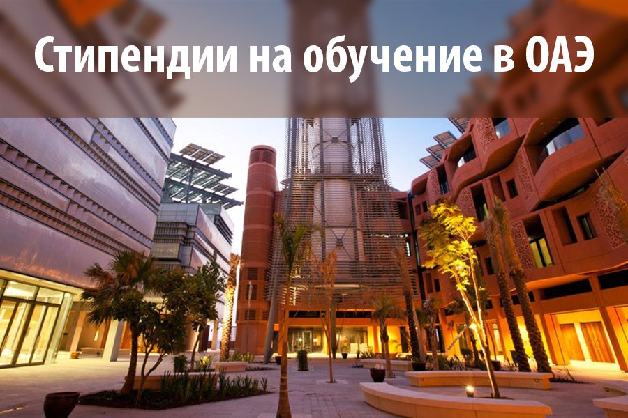Стипендии для обучения в ОАЭ