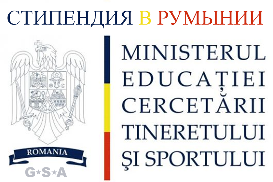 Стипендии в Румынии 2016