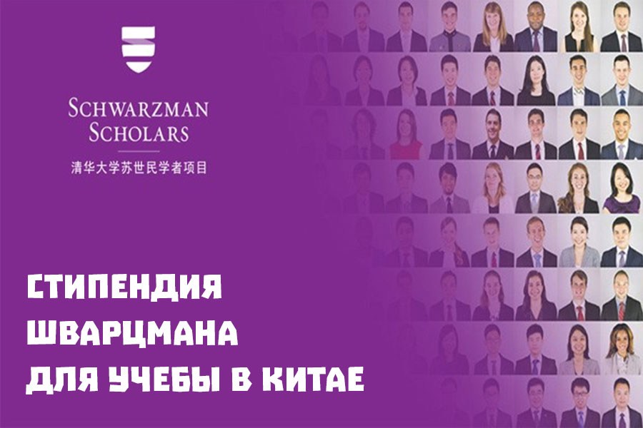 Стипендия Шварцмана для учёбы в Китае