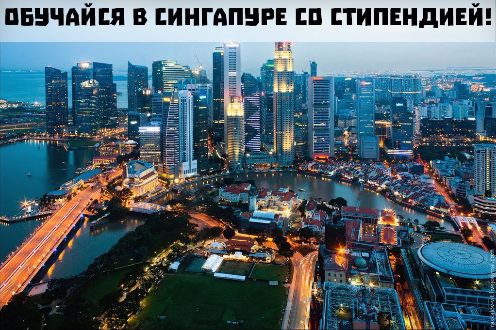 Обучайся в Сингапуре со стипендией!