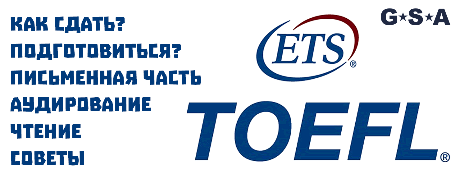 Тест TOEFL для поступления в университет